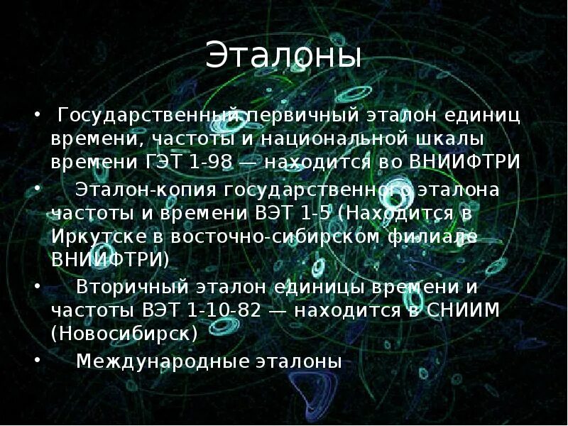 Государственный Эталон времени. Эталон времени и частоты. Эталон единицы времени. Эталон измерения времени.