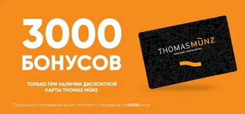 Получить 3000 бонусов