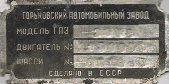 Номер шасси ГАЗ 2410-89. Номер кузова ГАЗ 53. Номер шасси ГАЗ 66 1990 года. Трафарет номера рамы ГАЗ 3307.