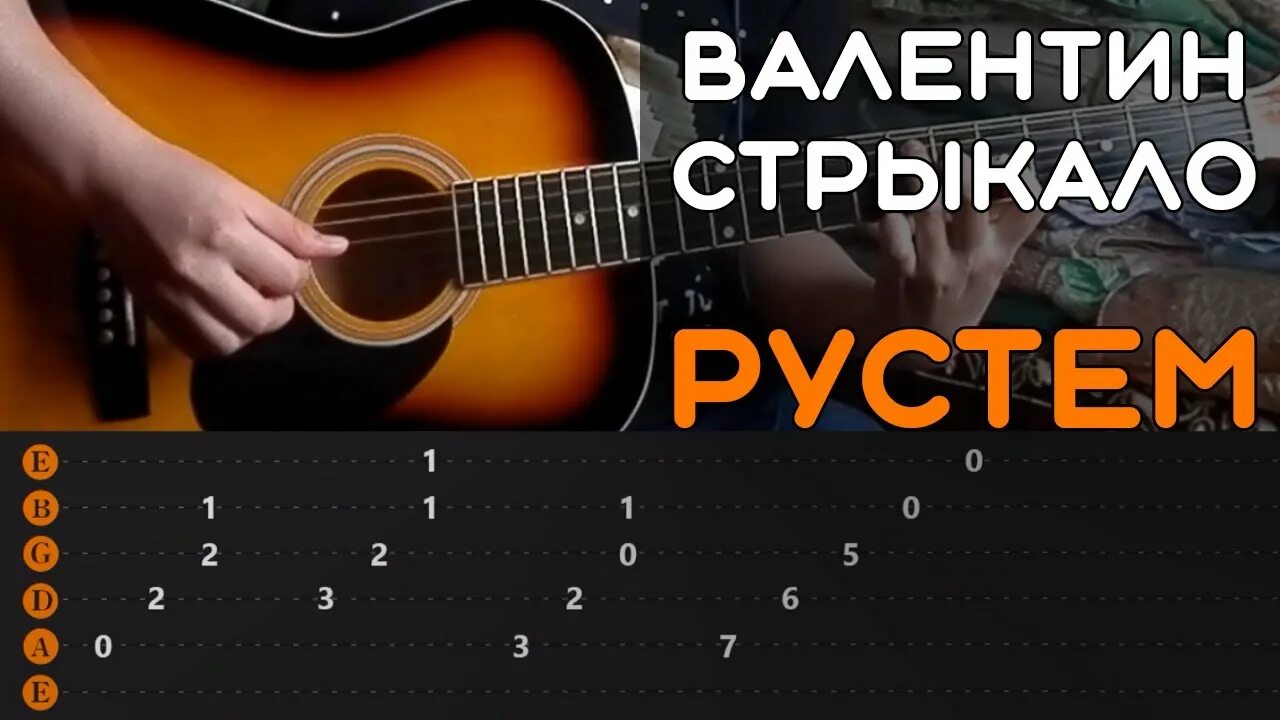 Рустем Стрыкало. Рустем аккорды Стрыкало.