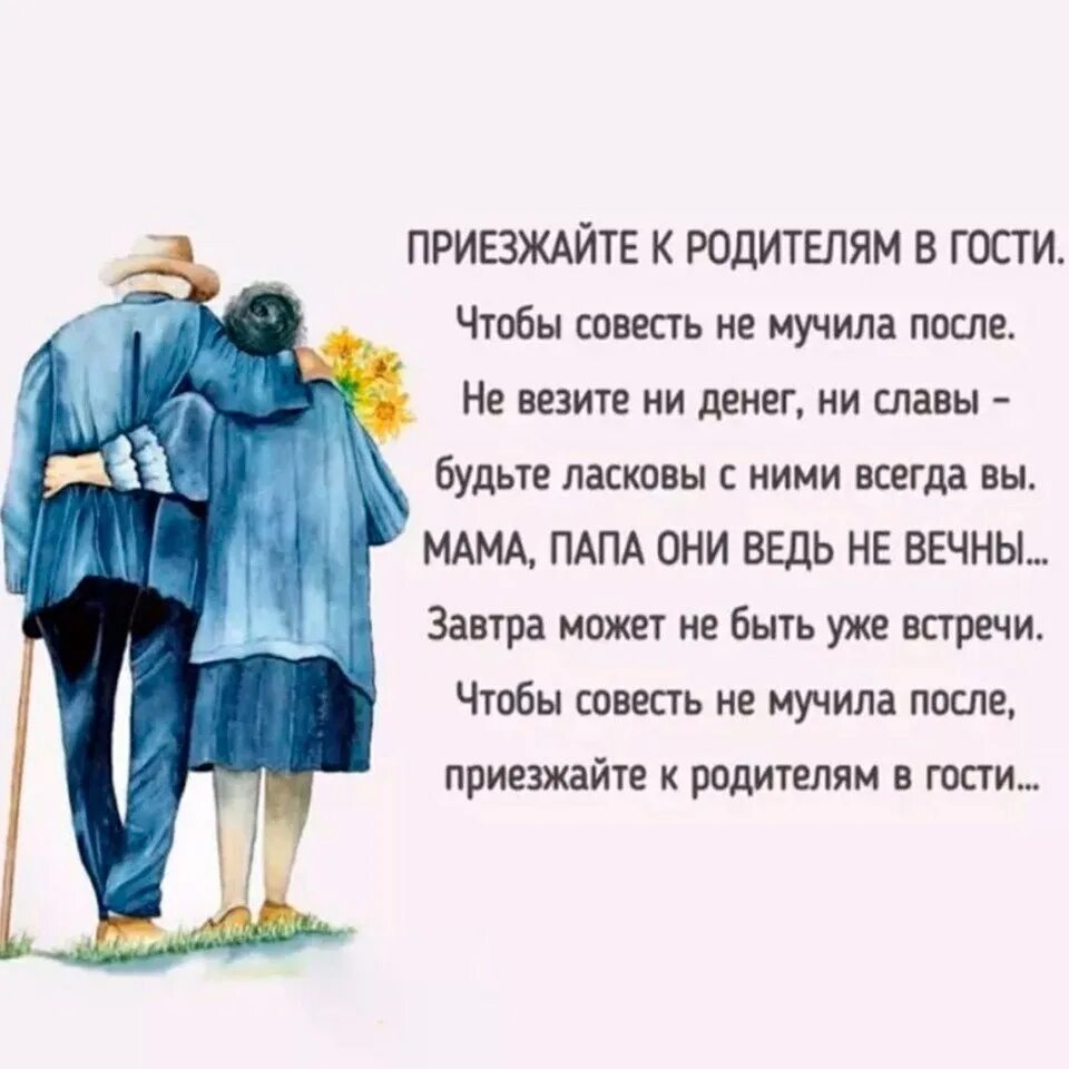 Дочь пришла к родителям. Приезжайте к родителям в гости. Приезжайте к родителям в гости чтобы совесть не мучила после. Про родителей красивые слова. Стих приезжайте к родителям в гости.