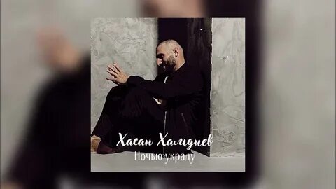 Я украла ночь главного