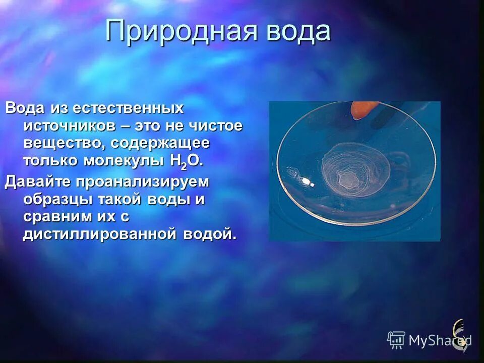 Природная вода является. Природная вода является
