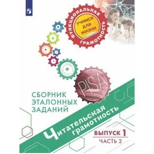 Сборник эталонных заданий». Сборник эталонных заданий по финансовой грамотности. Финансовая грамотность сборник эталонных заданий. Финансовая грамотность сборник эталонных заданий. «глобальные компетенции.