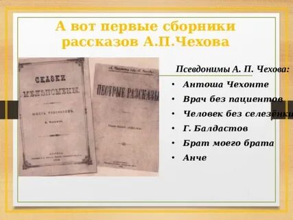 Псевдонимы чехова рассказ