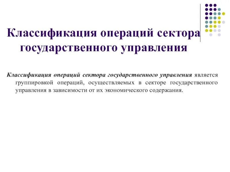 Группа классификации операций сектора государственного управления. Классификация операций сектора государственного управления. бюджетная классификация. операции сектора государственного управления. классификация секторов.