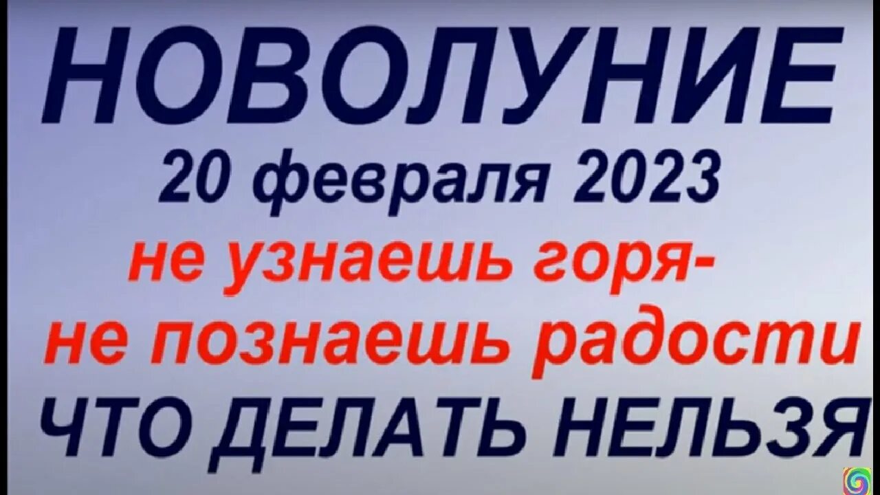 Новолуние 2023 фото. Лунный календарь декабрь 2020. Новолуние 2018. Новолуние 2023. Новолуние в водолее.