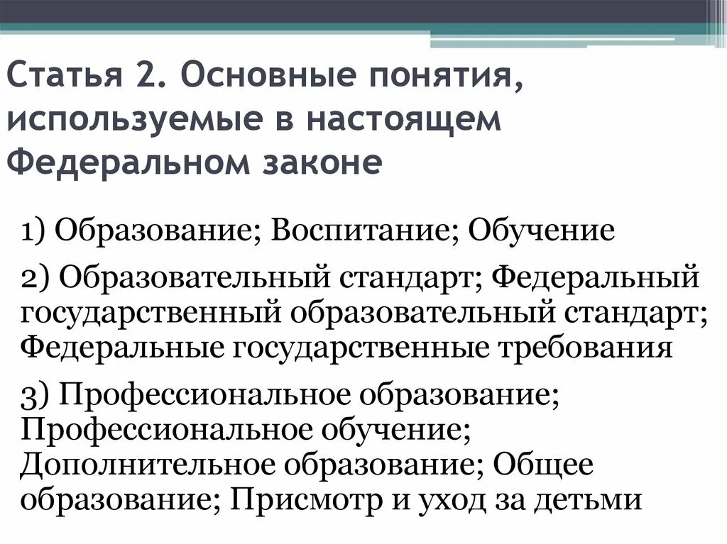 Статья обучение и воспитание. Основные понятия, используемые в настоящем федеральном законе. Основные понятия используемые в законе об образовании. Ст 2 основные понятия используемые в настоящем федеральном законе. Основные понятия используемые в настоящем федеральном законе кратко.