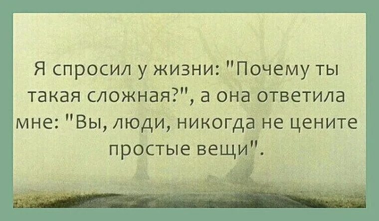 Цените простые вещи. Простые вещи цитаты. Полумилорд полукупец полумудрец полуневежда полуподлец. Я спросил у жизни почему ты такая сложная.