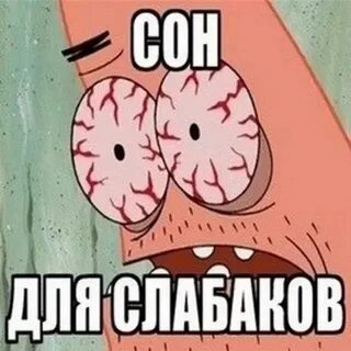 Как не спать 6 лет