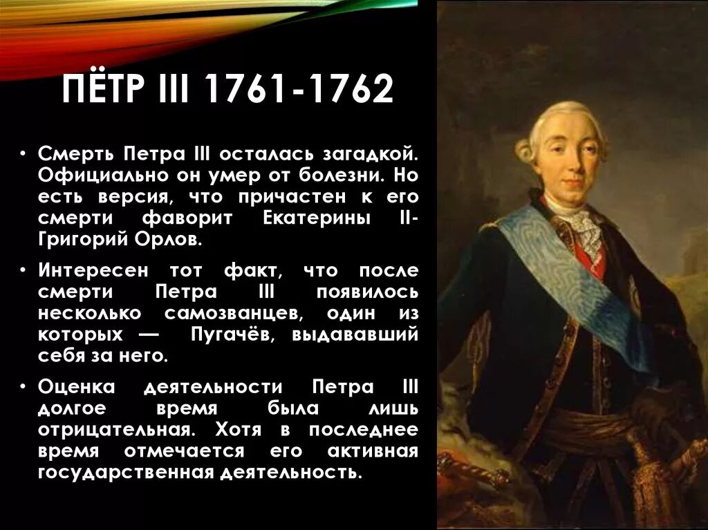 Фавориты Петра 3 1761-1762. Сколько было петру 3