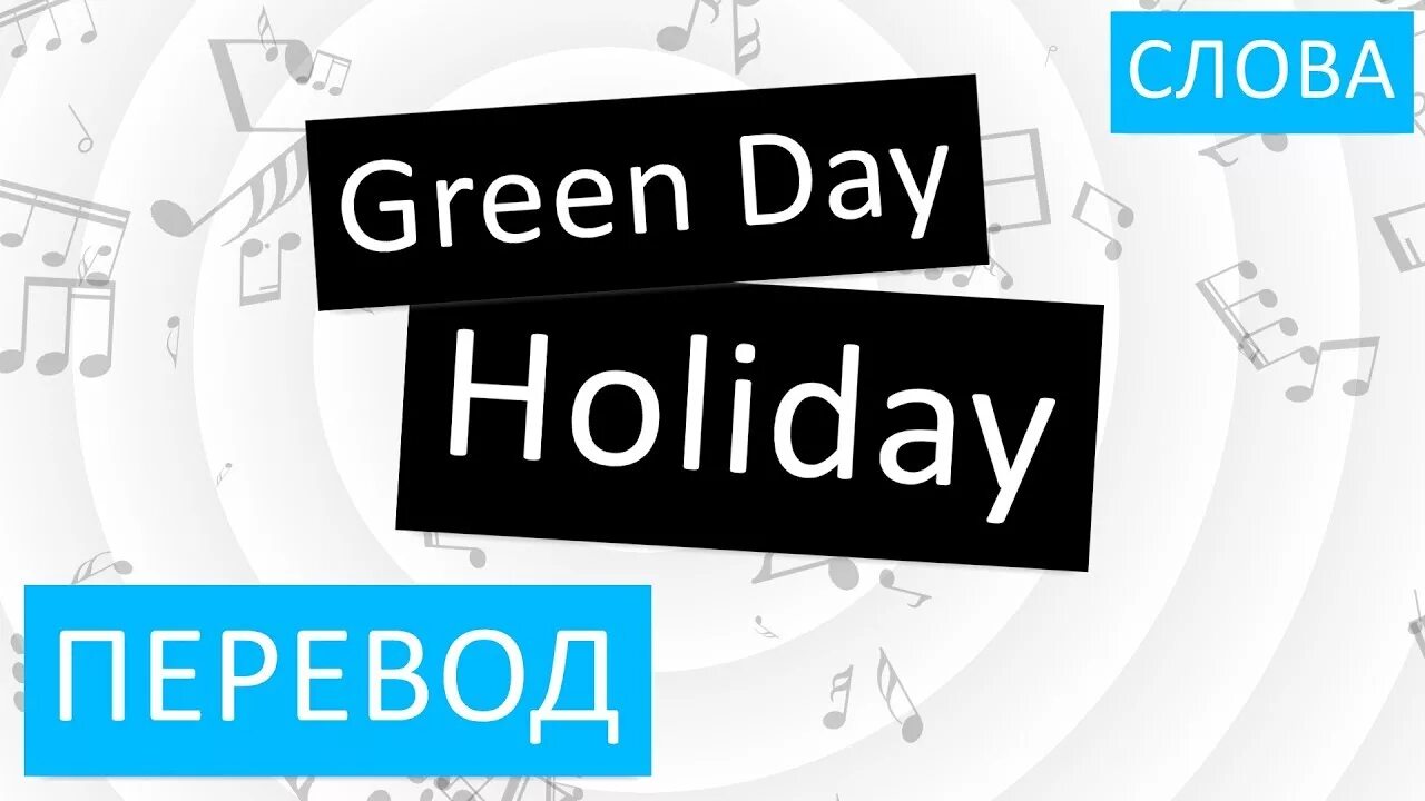 Greener перевод на русский. Holiday перевод на русский. Green Day Holiday перевод. Переводчик с английского на русский Holiday. Грин Холидей текст.