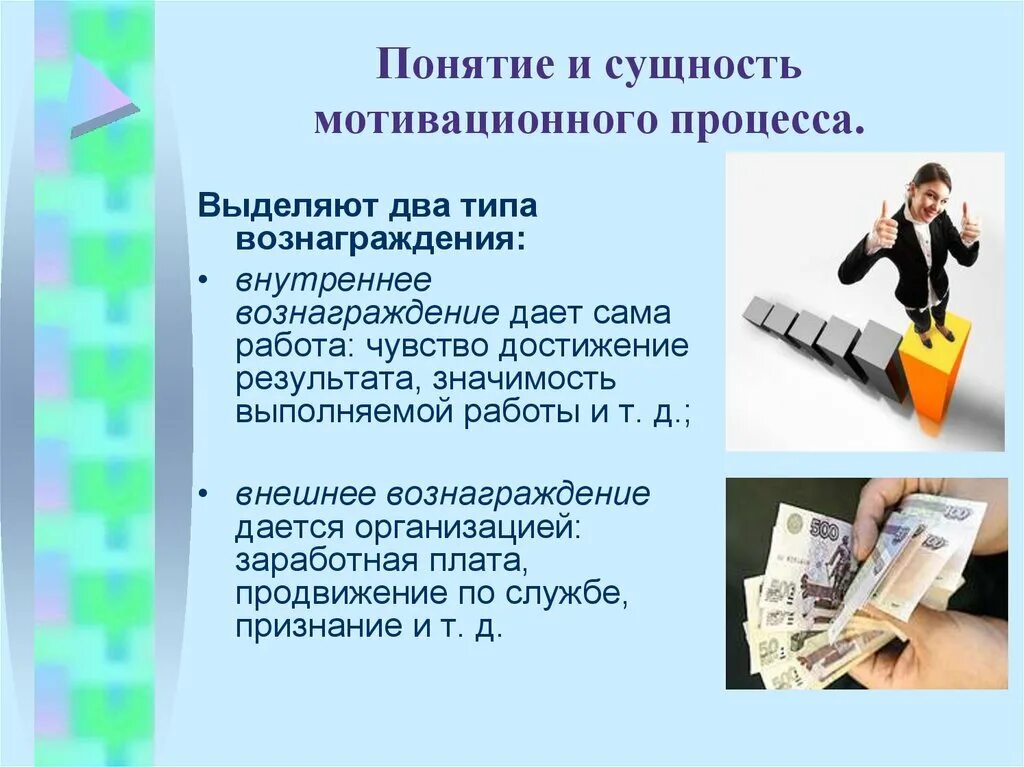 Внутреннее вознаграждение дается. Понятие вознаграждение в менеджменте. Внешние вознаграждения. Понятие хорошая работа это. Достижение результата статьи