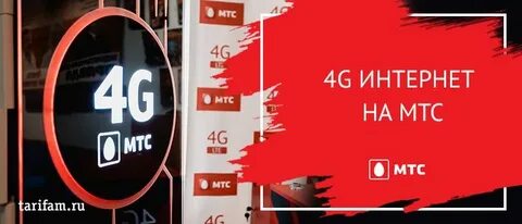 Тарифы 4g