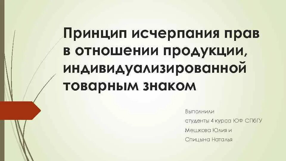 Бренд торговая марка и товарный знак. Торговый знак. Исчерпание исключительных прав. Принцип исчерпания прав. Исчерпания товарного знака.