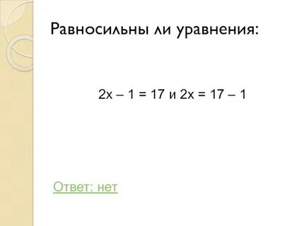 Уравнение равносильное 5x 1 3
