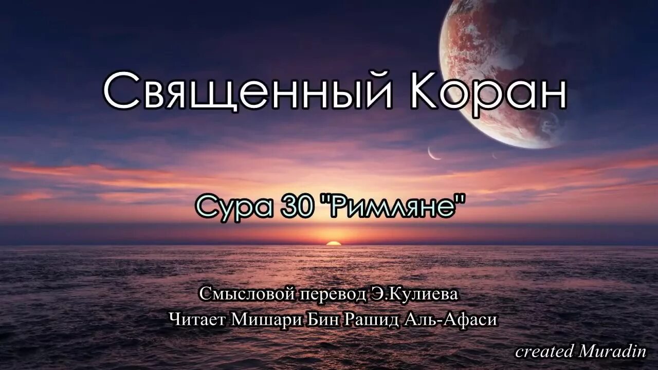 Сура римляне. Сура 30. Сура ар рум. 30 Сура Корана.