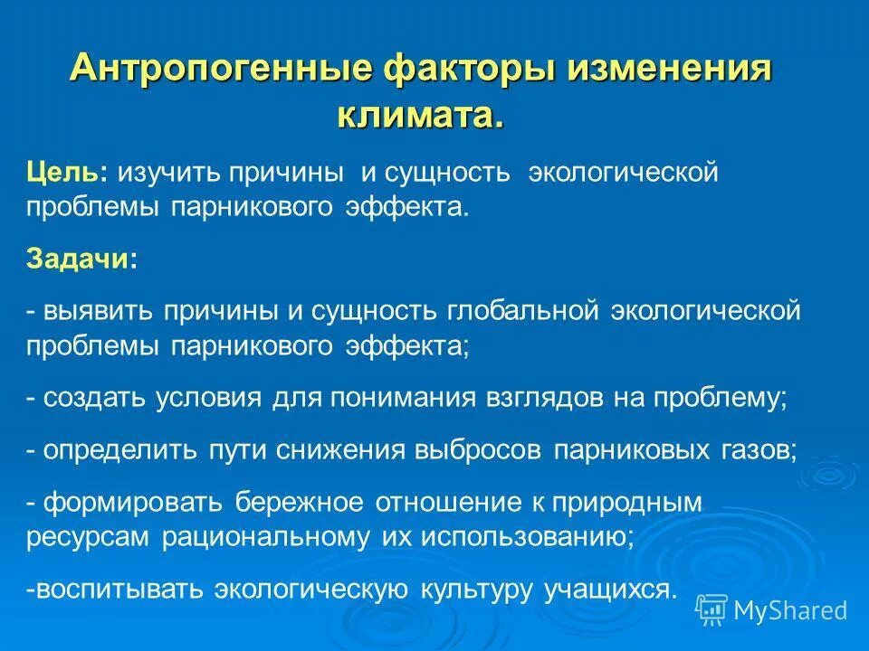 Причина антропогенного изменения. Факторы изменения климата. Природные факторы изменения климата. Антропогенные причины изменения климата. Климатические изменения факторы.