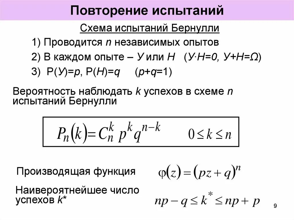 Схема независимых испытаний Бернулли. Схема повторных испытаний Бернулли. 1. Схема независимых испытаний. Формула Бернулли.. Повторные независимые испытания (схема Бернулли). Эксперимент состоит из четырех последовательных