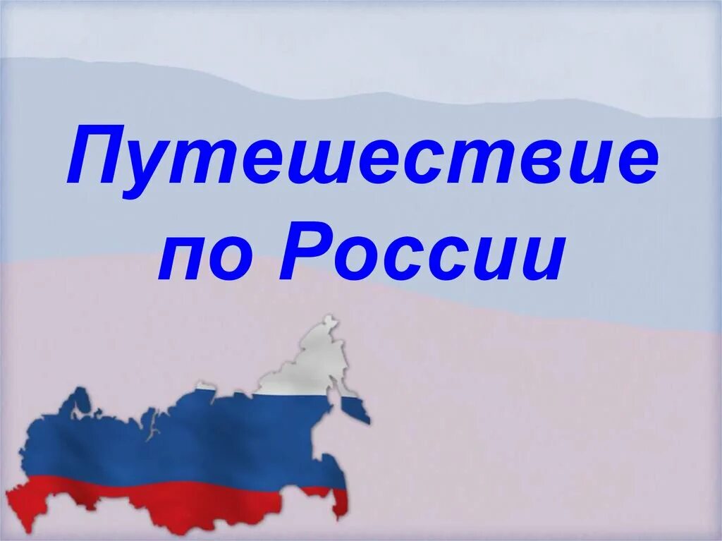 Путешествие по россии презентация 2 класс