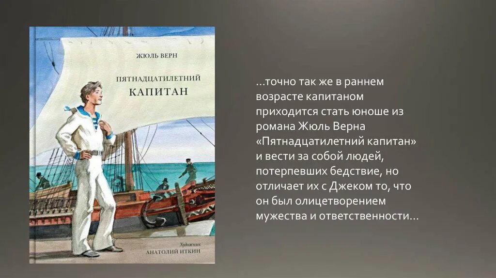 Капитан произведения жюля верна. Жюль Верн 15 летний Капитан. 15 Летний Капитан Жюль Верн книга. Ж Верн пятнадцатилетний Капитан.