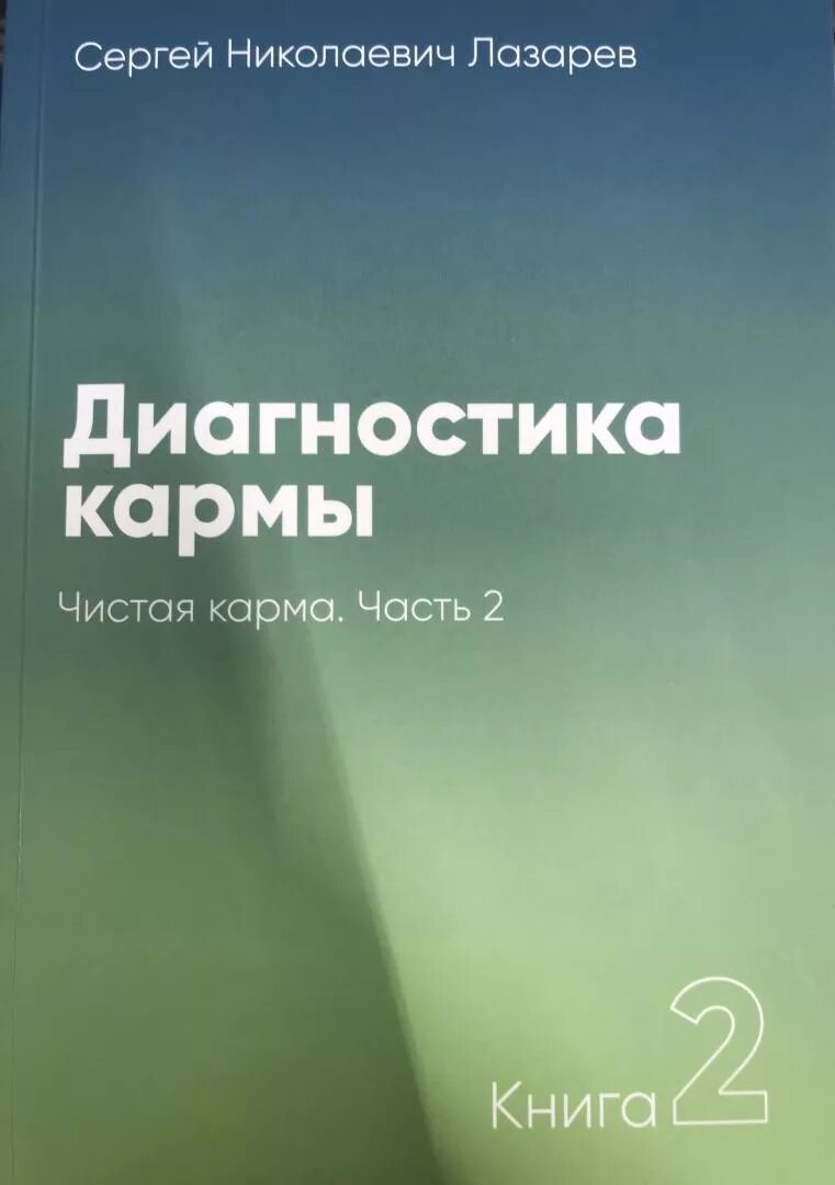 Лазарев диагностика кармы 2 часть.