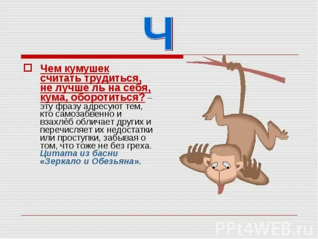 Чем кумушек считать из какой. Сатирическая заметка чем кумушек считать трудиться. чем кумушек считать трудиться. сатирическая заметка в стенгазету чем кумушек считать трудиться. не лучше ль на себя кума оборотиться басня.