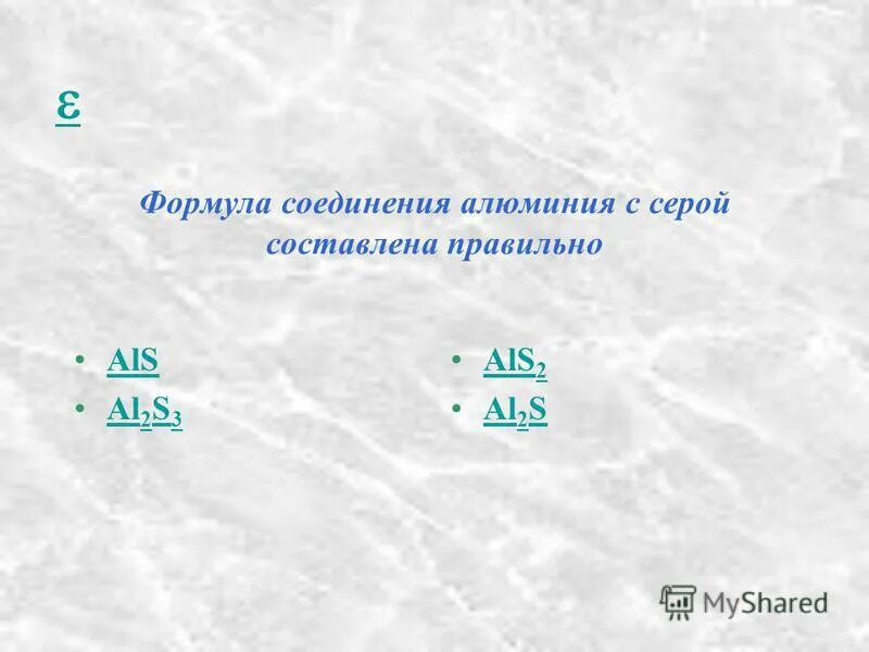 Алюминиевая кислота. Взаимодействие алюминия с галогенами. Соединения алюминия. Как составлять формулсолей. Формула соединения алюминия с серой.