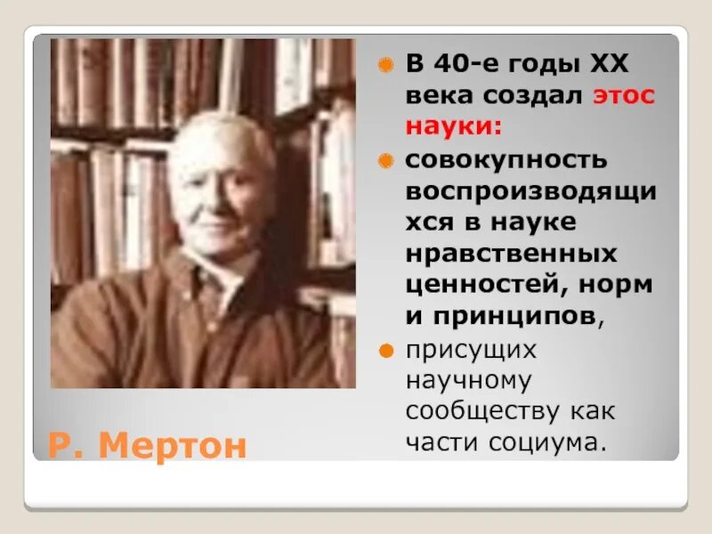 Р мертон этос науки. Этос науки мертон. мертон роберт научный этос. концепции этоса науки (р. мертона). р мертон нормы науки.