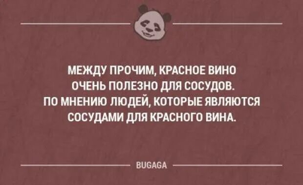 Между прочим вскользь бегло. Юмор на злобу дня. Смешные анекдоты фото. Цитата между прочим. Красное вино полезно для сосудов приколы.