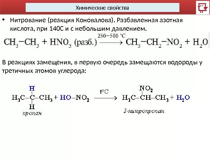 Метан реагирует с водородом. Реакция нитрования реакция Коновалова. Механизм реакции пропана с азотной кислотой. Реакция Коновалова гексан. Реакция нитрирования алканов.