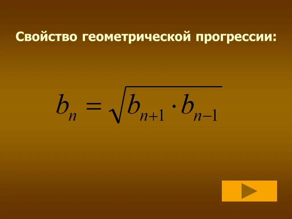 Признак геометрической прогрессии. Свойства геометрической прогрессии. характеристическое свойство геометрической прогрессии. св ва геометрической прогрессии. геометрическая прогрессия формулы.