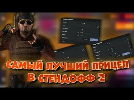 Прицелы ютуберов standoff