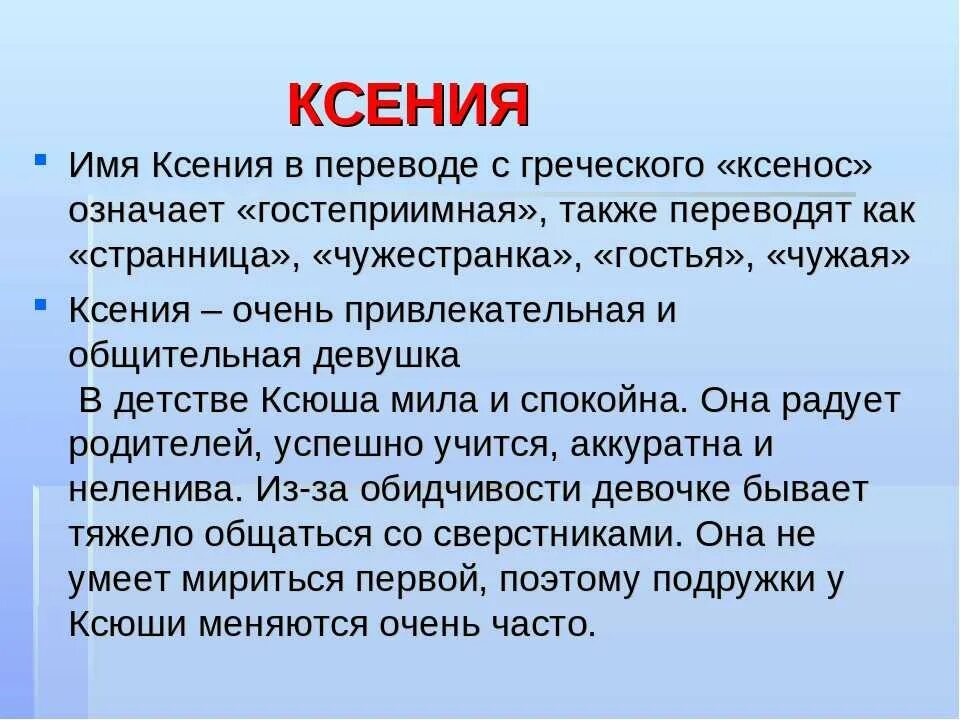 Метод с греческого. Происхождение имени Ксюша.