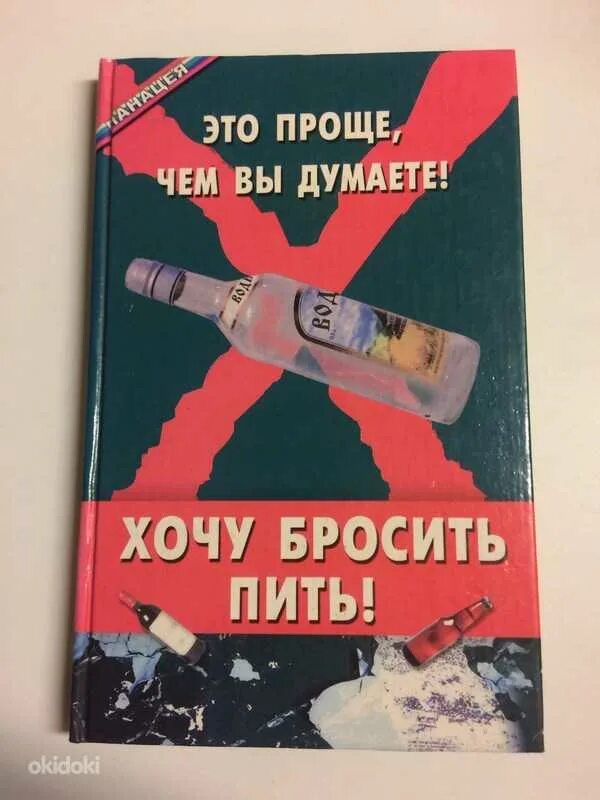 Книга как пить курить. Как бросить пить навсегда. Хочу бросить пить. Как бросить пить алкоголь. Как бросить пить советы.