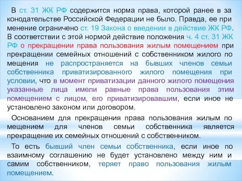 Недопустимость произвольного лишения жилища. Ст 31 ЖК РФ. П 44 жк рф