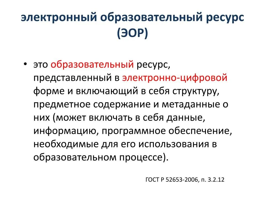 Объекты электронных образовательных ресурсов. Электронные образовательные ресурсы. Электронный образовательный ресурс. Электронный образовательный ресурс (ЭОР). ЭОР это в образовании.