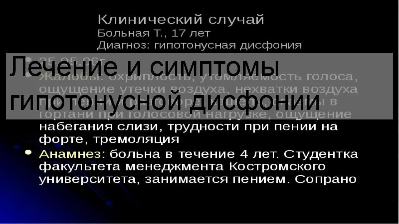 Гипертонусной дисфонии. Симптомы дисфонии. Функциональная дисфония. При гипертонусной дисфонии наблюдаются. Дисфония лечение