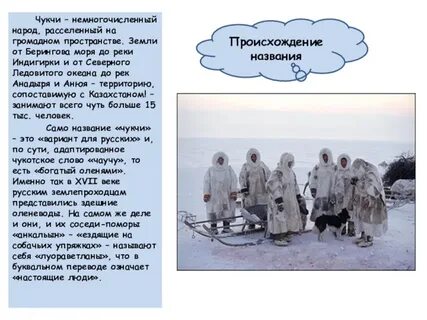Как переводится чукчи