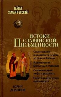 Истоки русской письменности