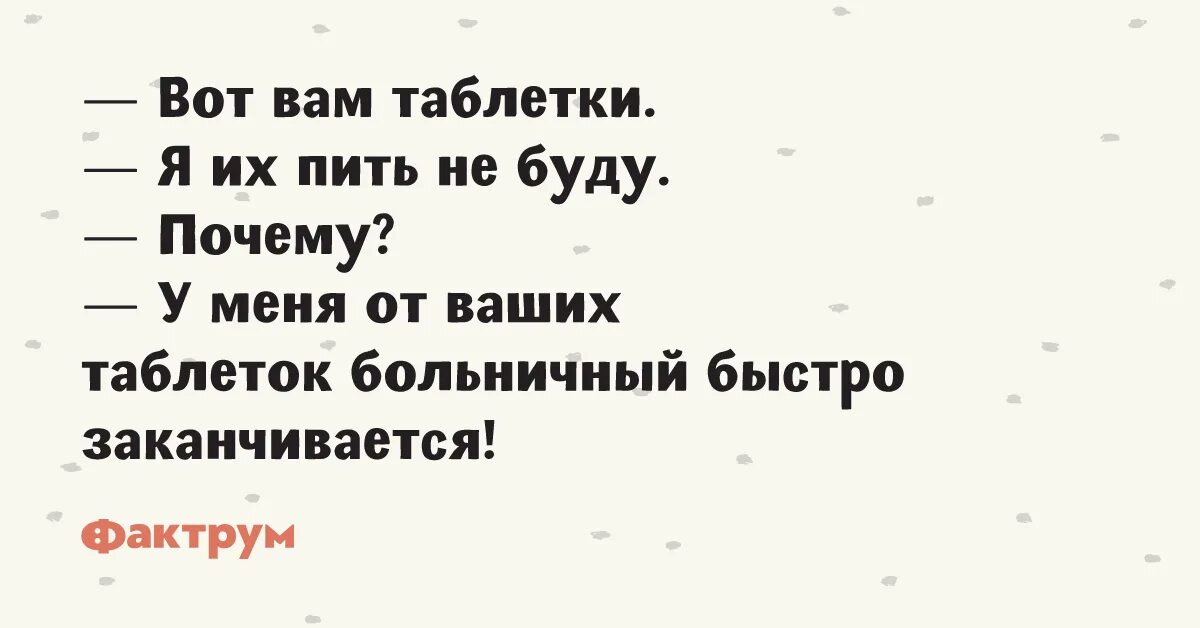 Ой напрасно вы лекарство пьете. Лучшее лекарство я на больничный.