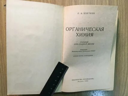 Органическая химия учебник