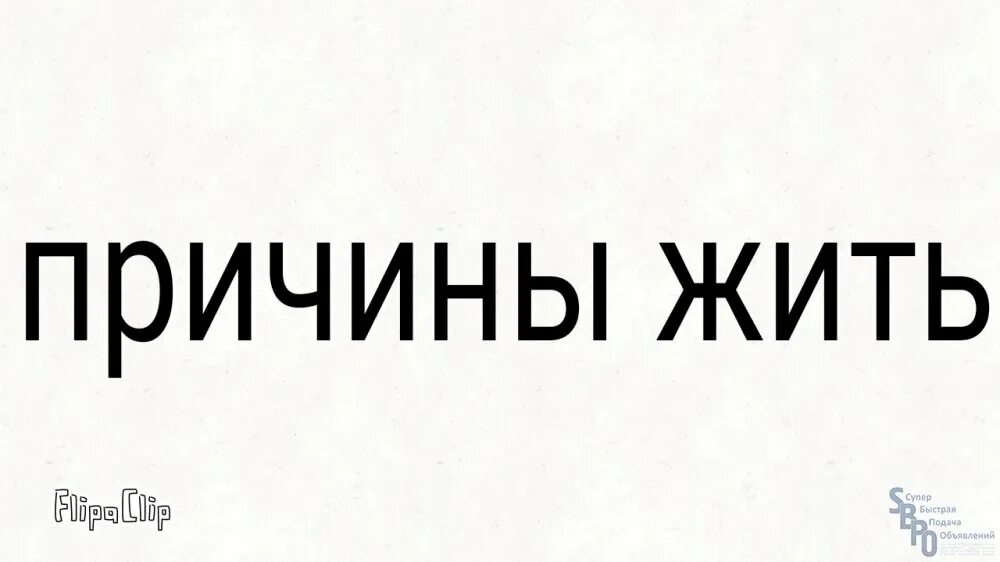 Какие есть причины жить. Причины жить. 3 Причины жить. Надпись повод. 10 Причин чтобы жить.