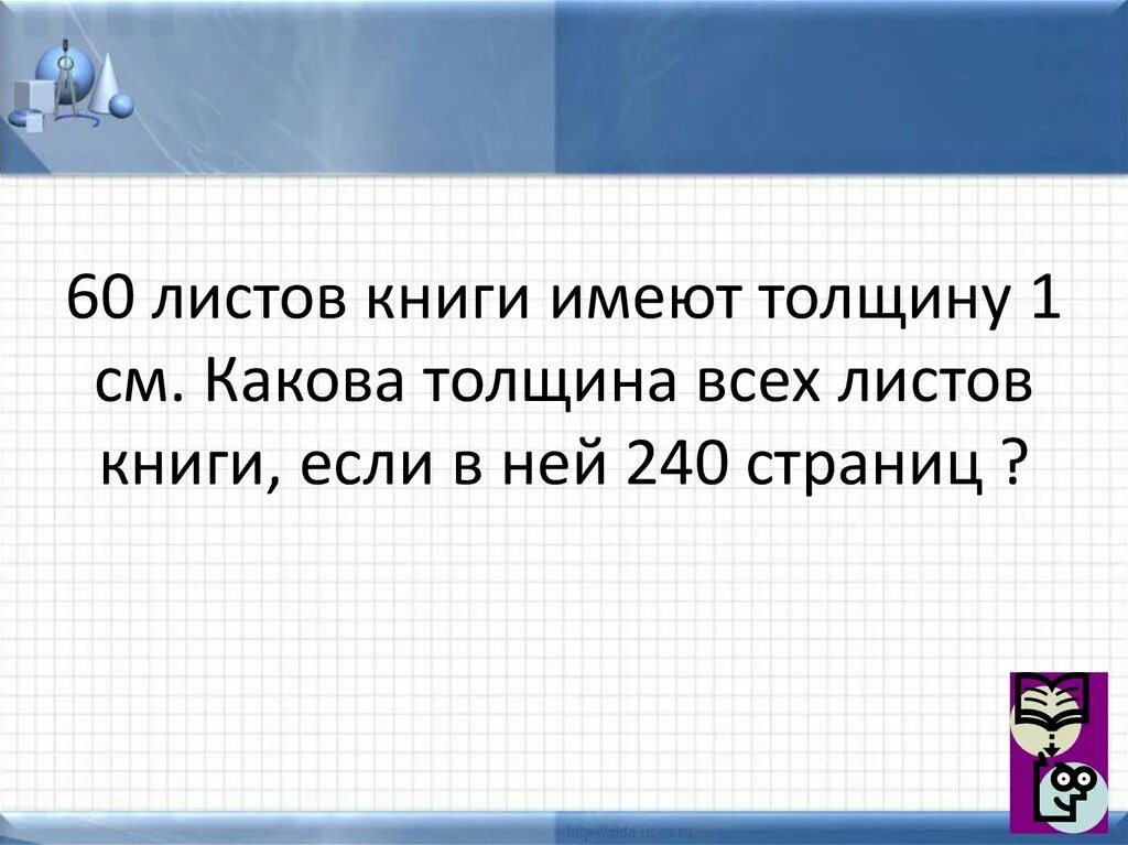 60 листов книги имеют толщину. Определить толщину листа книги. 60 Листов книги имеют толщину 1 см какова какова толщина 24 страниц. Книга в 60 стр имеет толщину 1 см. На шестидесяти листах.