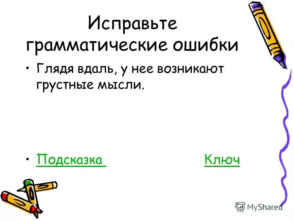 Найдите грамматическую ошибку глядя в окно. Грамматическая основа деепричастного оборота. Как исправить грамматические ошибки. Глядя вдаль у нее возникают грустные мысли. Найдите грамматическую ошибку глядя в окно.