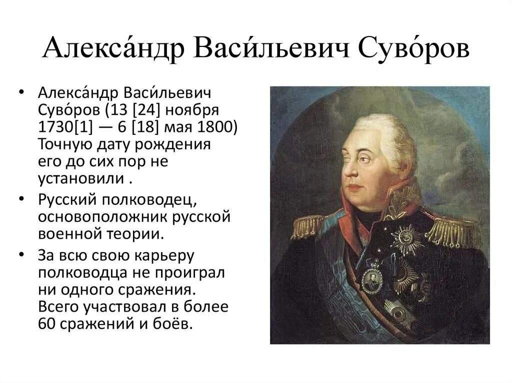 Суворов был назван александром в честь. Полководец Суворов 5 класс.
