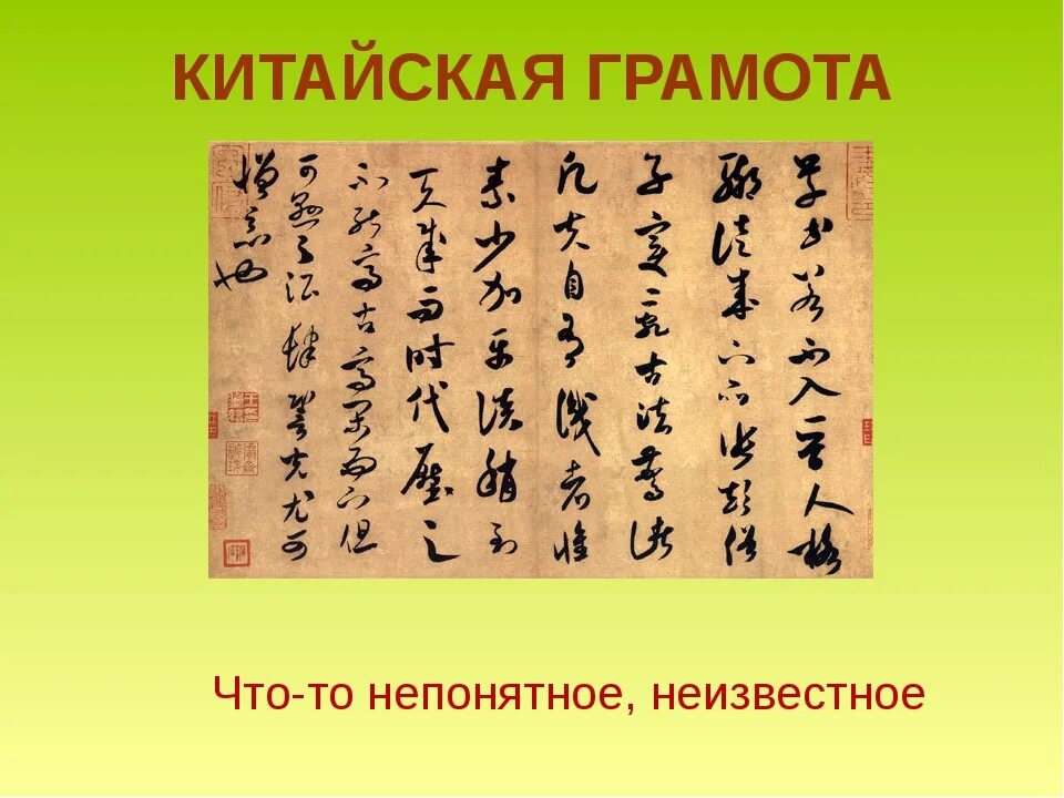 Русско китайские фразеологизмы. Китайская грамота. Китайская грамота фразеологизм. Китайская грамота значение фразеологизма. Китайская грамота значение.