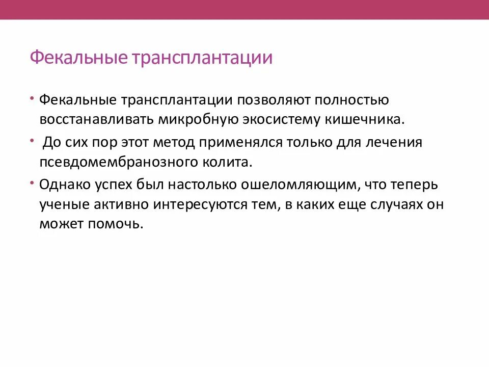 Пересадка микробиоты. Пересадка микробиоты
