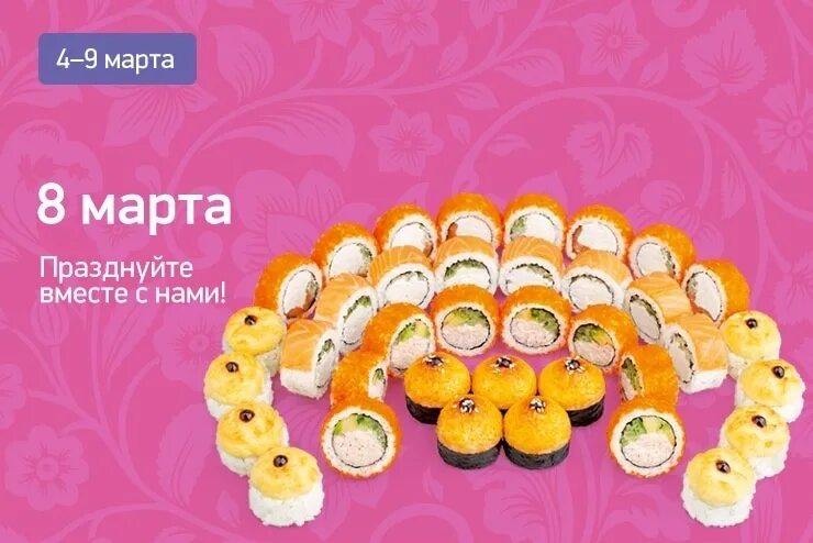Суши март. Суши март. Роллы в форме сердечек. Роллы с цветочками. Суши март.
