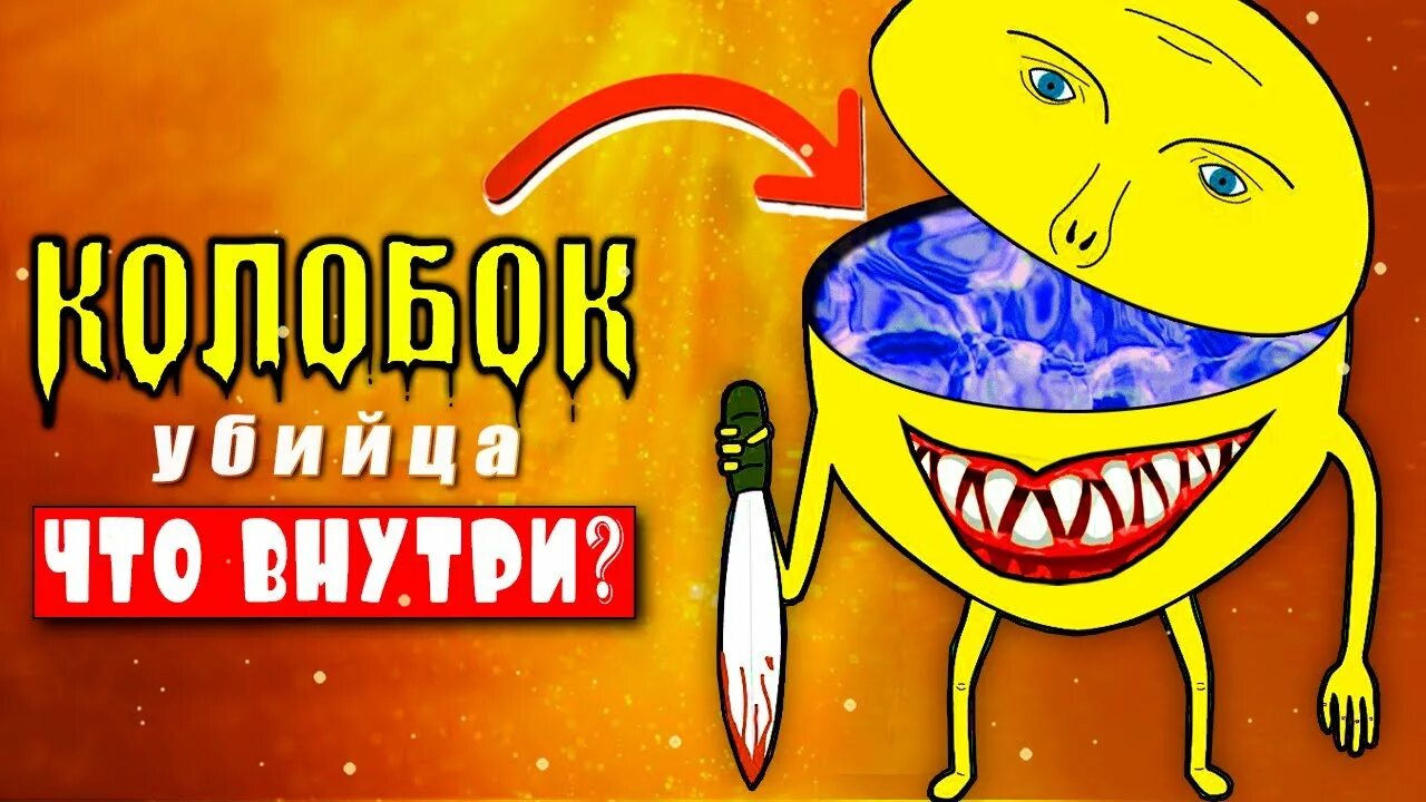 Месть колобка